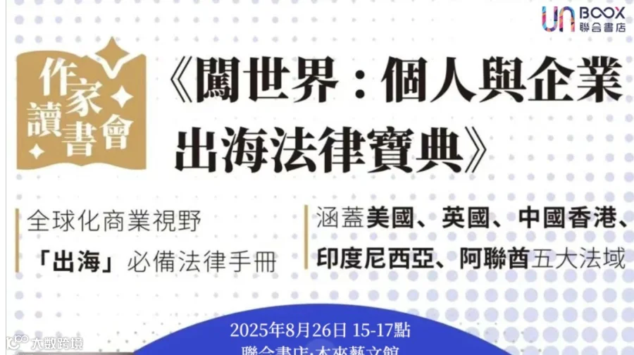 UN活动 | 闯世界：个人与企业出海法律宝典