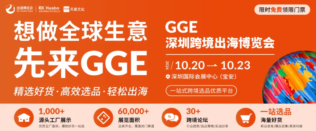 GGE深圳跨境出海博览会暨第12届OEM/ODM源头工厂展