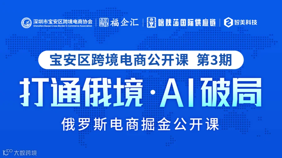 「打通俄境●AI破局」俄罗斯电商掘金 宝安跨协跨境电商公开课第3期