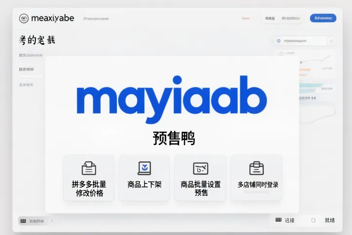 预售鸭-拼多多批量修改价格-商品上下架-商品批量设置预售-多店铺同时登录