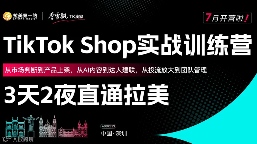 3天2夜直通拉美TikTok Shop 实战训练营