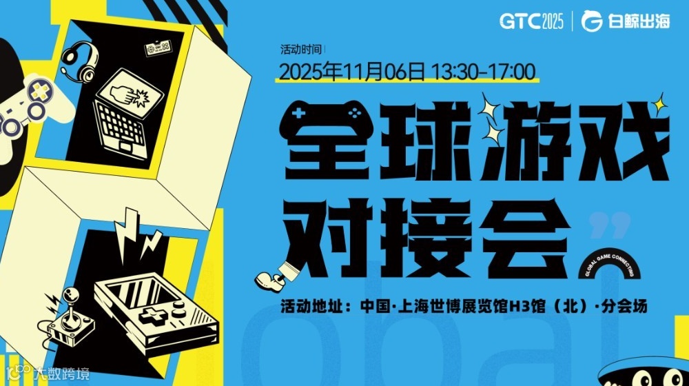 GTC2025 全球流量大会（上海）——全球游戏对接会