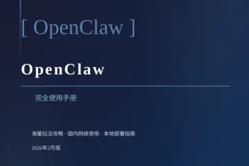 OpenClaw（龙虾）完全使⽤⼿册