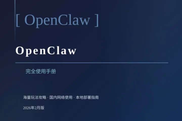OpenClaw（龙虾）完全使⽤⼿册