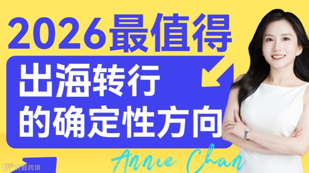 2026年最值得转行的确定性方向——出海