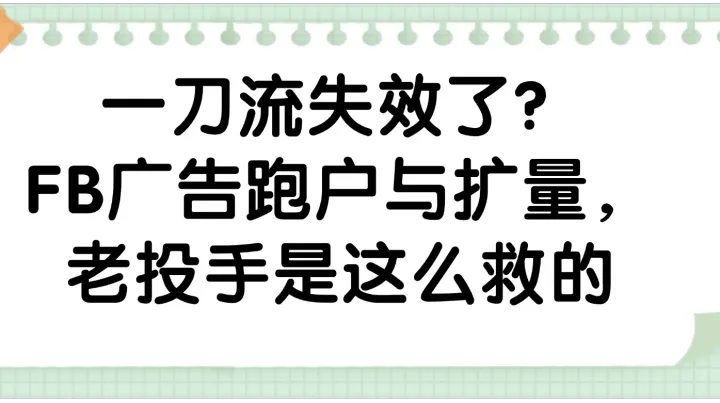 一刀流失效了？FB广告跑户与扩量，老投手是这么救的