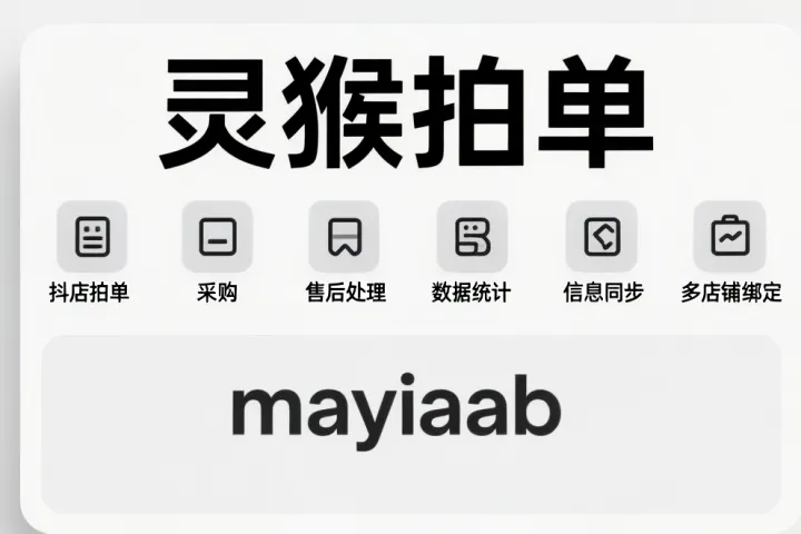 灵猴拍单-抖店拍单-采购-售后处理-数据统计-信息同步-多店铺绑定