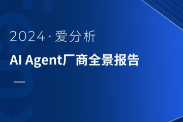 爱分析：2024年AIAgent厂商全景报告