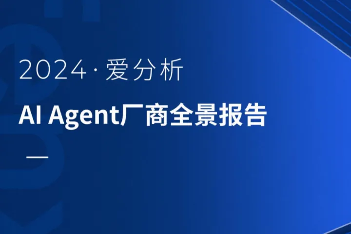爱分析：2024年AIAgent<em>厂商</em>全景报告