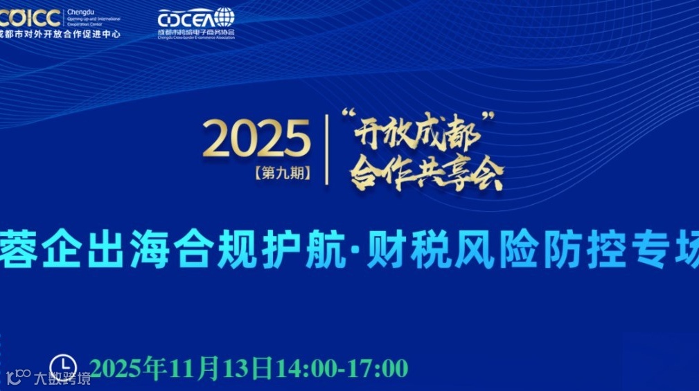 2025“开放成都”合作共享会（第九期），蓉企出海合规护航·财税风险防控专场