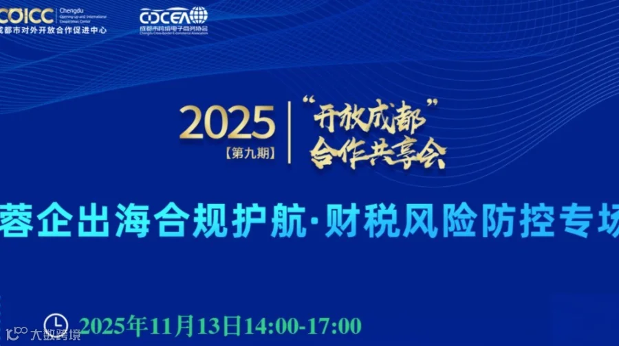 2025“开放成都”合作共享会（第九期），蓉企出海合规护航·财税风险防控专场