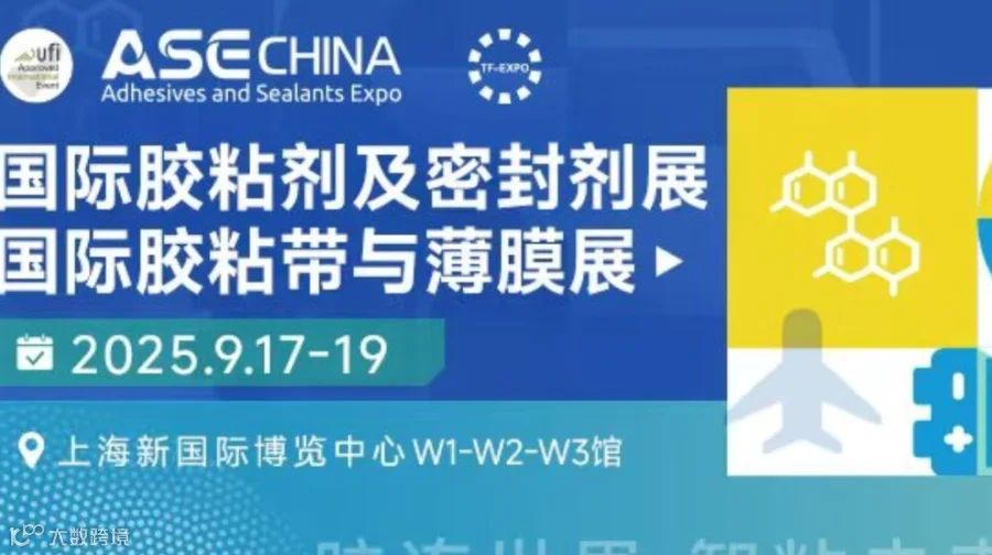 2025第28届上海胶粘剂及密封剂展