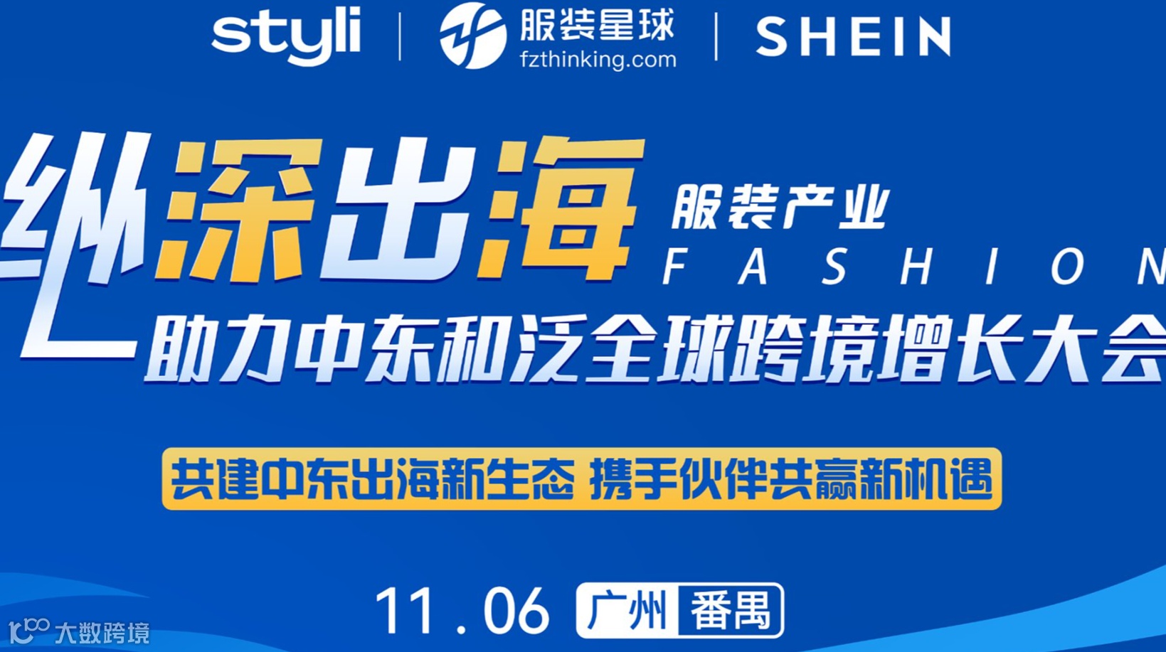 服装产业纵深出海 助力中东和泛全球跨境增长大会 SHEIN Styli 两大平台