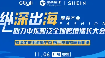 服装产业纵深出海 助力中东和泛全球跨境增长大会 SHEIN Styli 两大平台