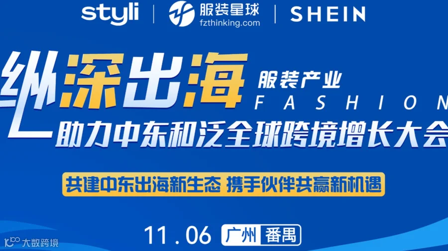 服装产业纵深出海 助力中东和泛全球跨境增长大会 SHEIN Styli 两大平台