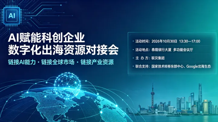 AI赋能科创企业数字化出海路演资源对接会