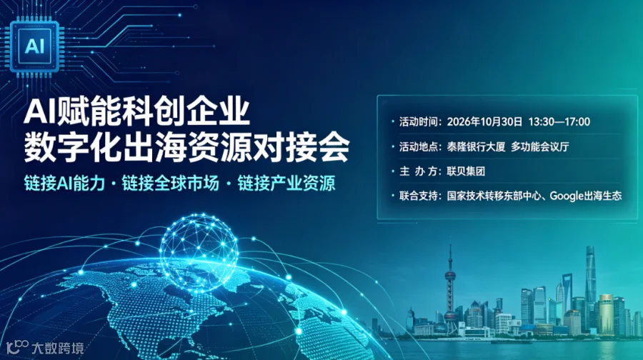 AI赋能科创企业数字化出海路演资源对接会