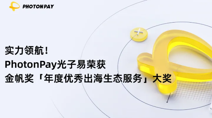 实力领航！PhotonPay光子易荣获金帆奖「年度优秀出海生态服务」大奖