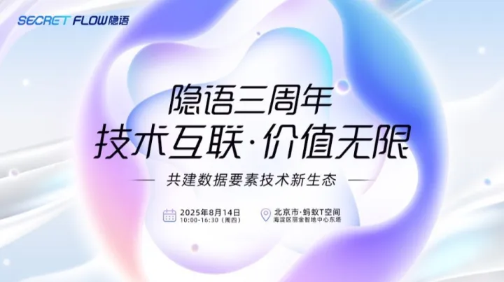 技术互联，价值无限｜数据<em>可信</em>流通技术及应用论坛