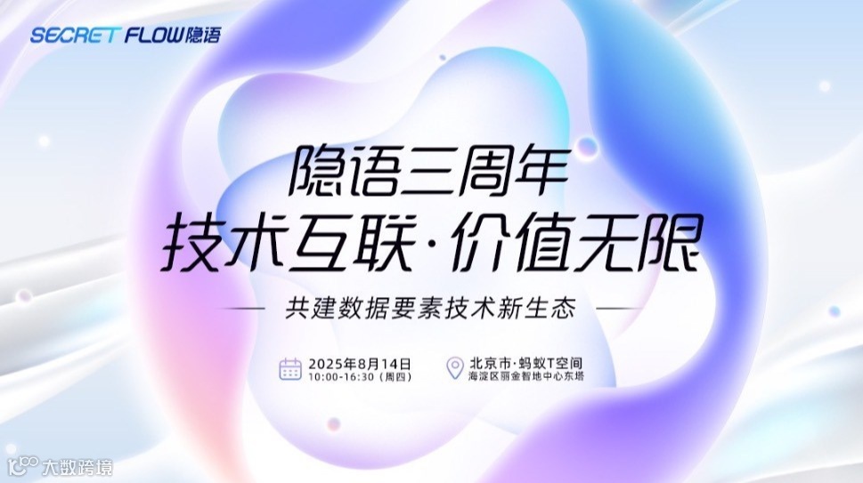 技术互联，价值无限｜数据可信流通技术及应用论坛