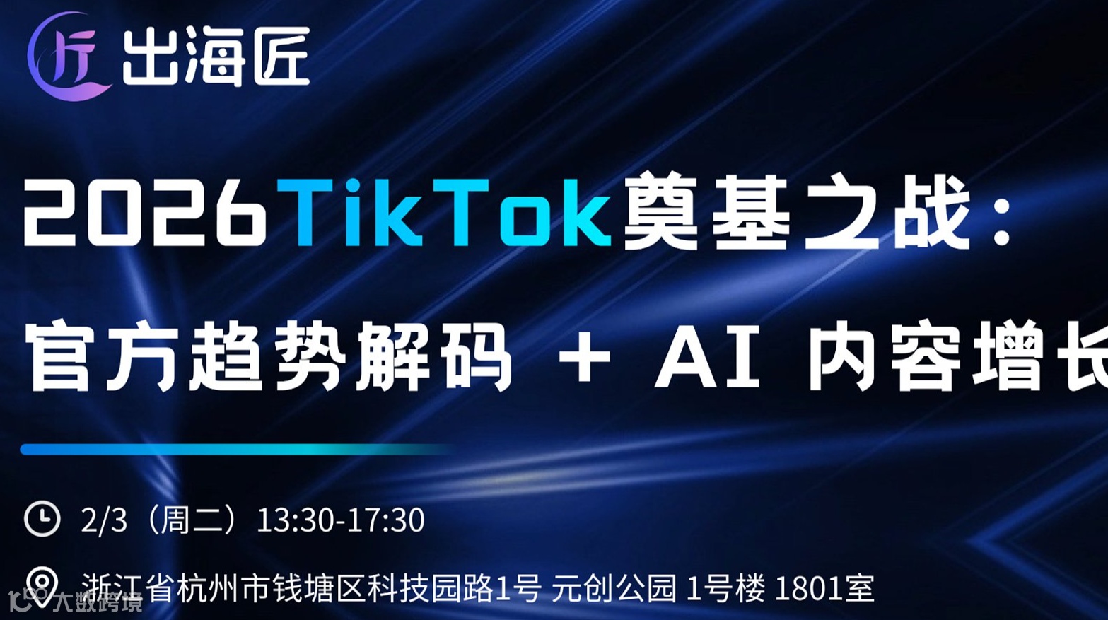 2026 TikTok 奠基之战：官方趋势解码 + AI 内容增长