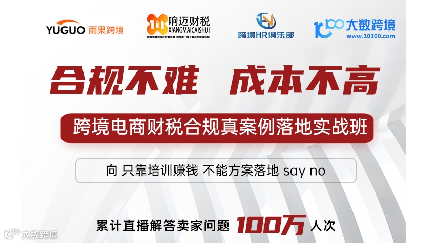 合规不难 成本不高 跨境电商财税合规 真案例落地实战班