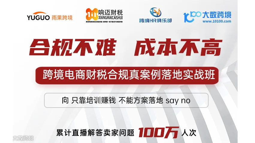 合规不难 成本不高 跨境电商财税合规 真案例落地实战班