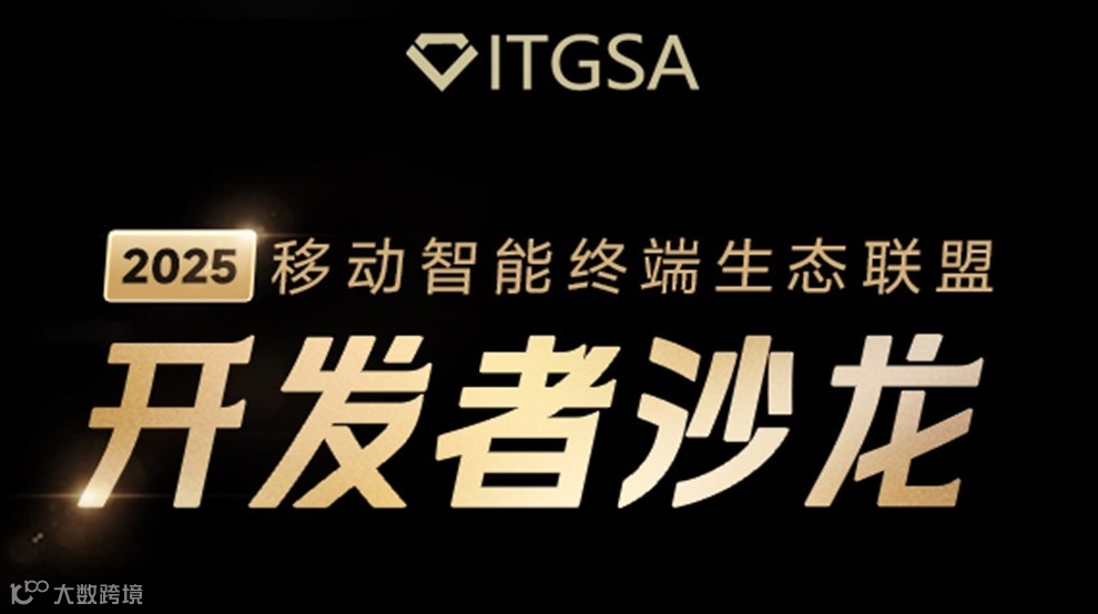 2025移动智能终端生态联盟开发者沙龙