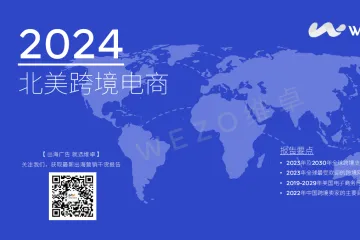 2024北美跨境电商报告