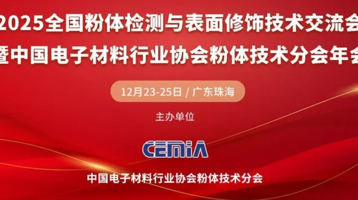 2025全国粉体检测与表面修饰技术交流会(第九届)暨CEMIA粉体技术分会年2025年会