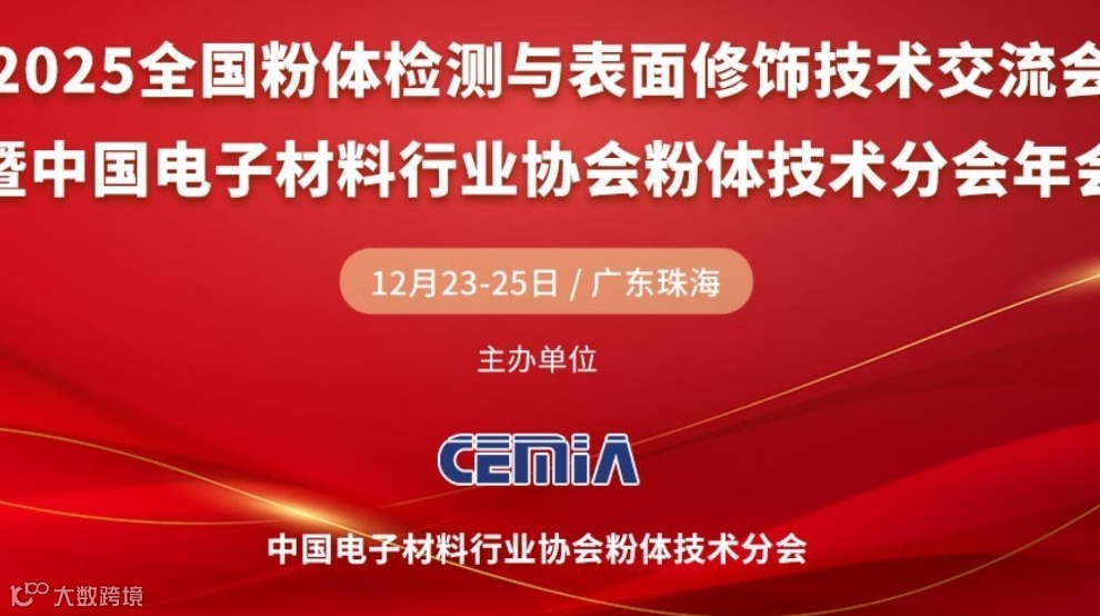 2025全国粉体检测与表面修饰技术交流会(第九届)暨CEMIA粉体技术分会年2025年会
