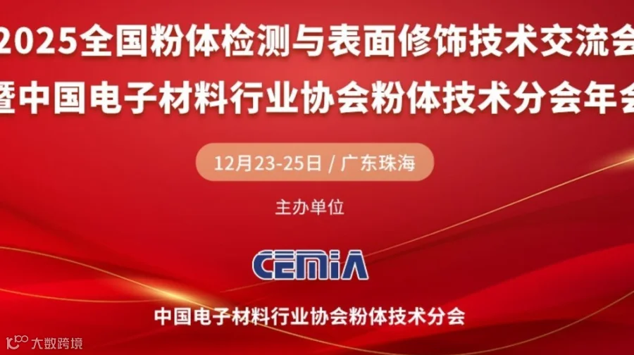 2025全国粉体检测与表面修饰技术交流会(第九届)暨CEMIA粉体技术分会年2025年会