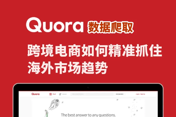 Quora数据爬取：跨境电商如何精准抓住海外市场趋势