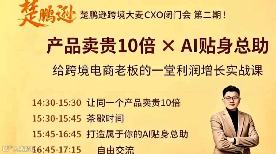 楚鹏逊跨境大麦CXO闭门会第二期