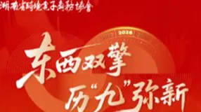 东西双擎，历“九”弥新 2026湖南省跨境电商行业峰会暨湖南省跨境电商协会第二届第四次会员大会及晚宴
