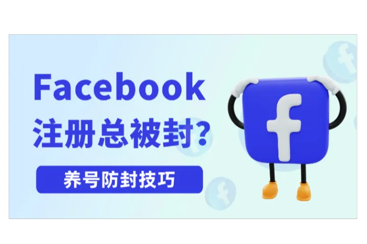Facebook账号总被封？脸书养号防封技巧全攻略