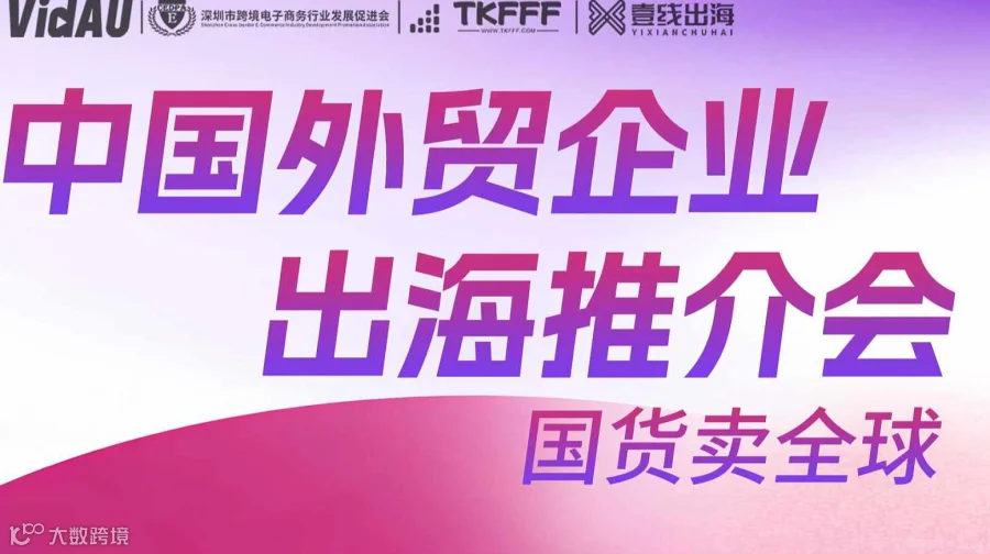 严选跨境优品出海出海发布会