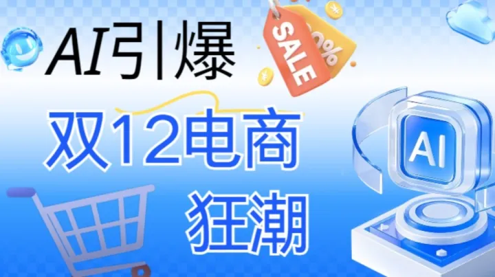 AI引爆<em>双</em>12电商狂潮｜免费学习