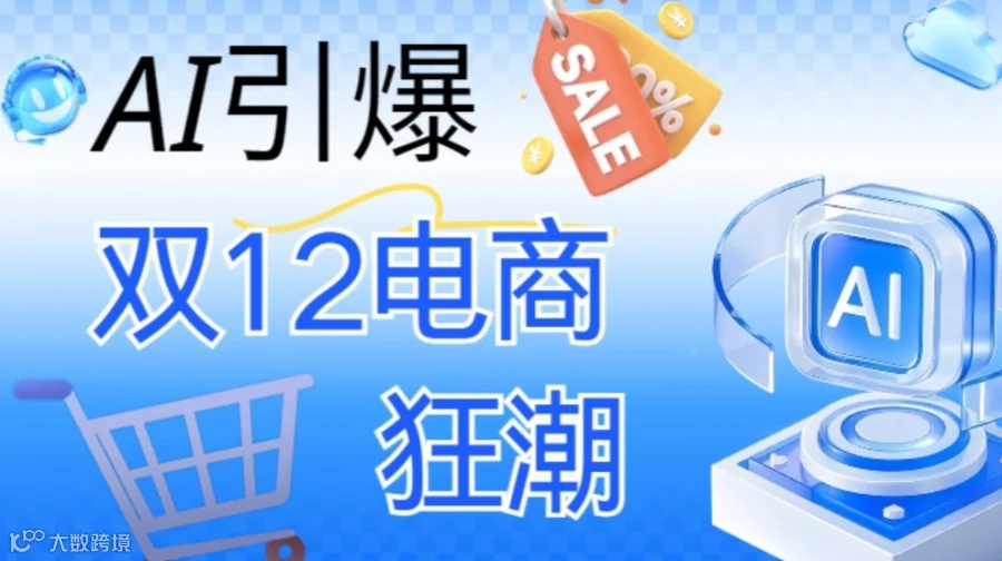 AI引爆双12电商狂潮｜免费学习
