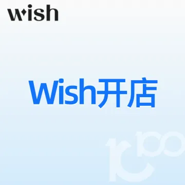 Wish开店