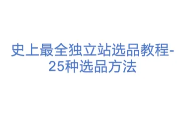 史上最全独立站选品教程-25种选品方法