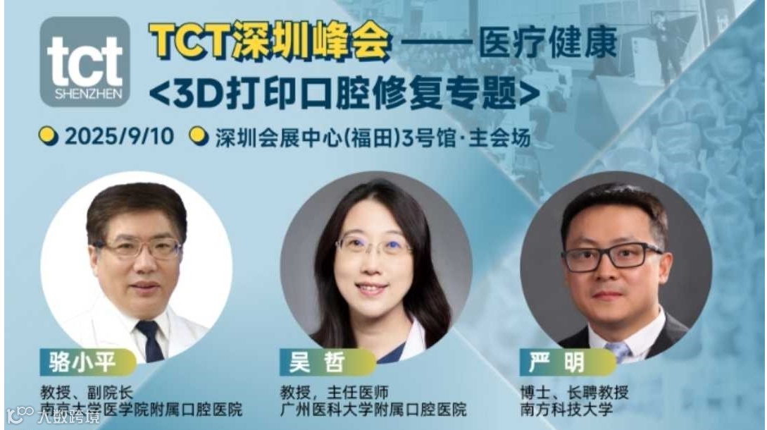 2025医疗健康、口腔修复与3D打印增材制造论坛【TCT深圳峰会】