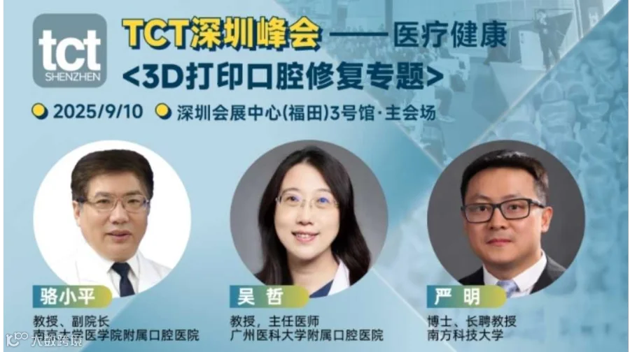 2025医疗健康、口腔修复与3D打印增材制造论坛【TCT深圳峰会】