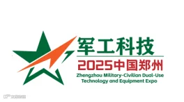 2026年中国郑州军工科技信息与技术装备博览会