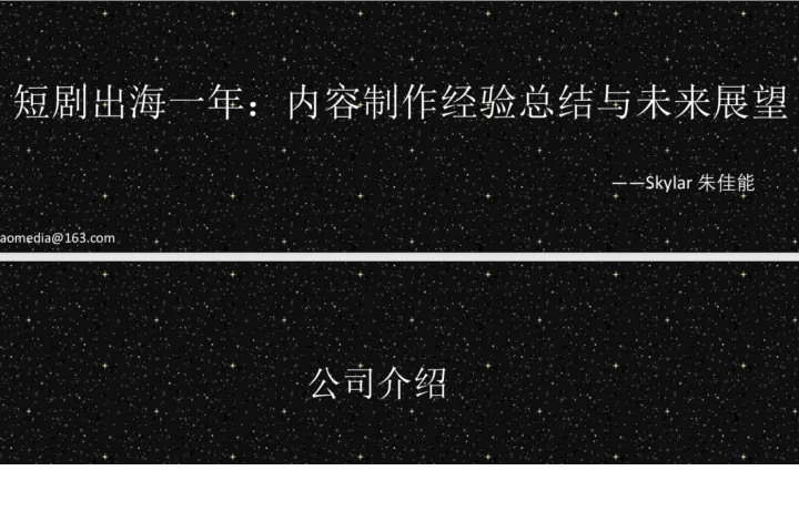 朱佳能：短剧出海一年内容制作经验总结<em>与</em><em>未来</em><em>展望</em>