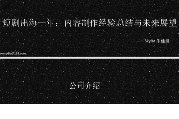 朱佳能：短剧出海一年内容制作经验总结与未来展望