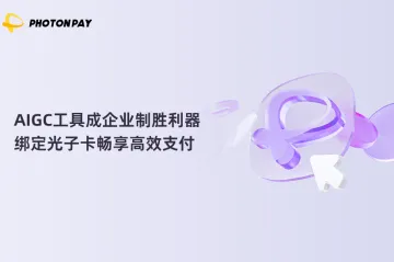 在场VOL.4｜AIGC工具成企业制胜利器，绑定光子卡畅享高效支付