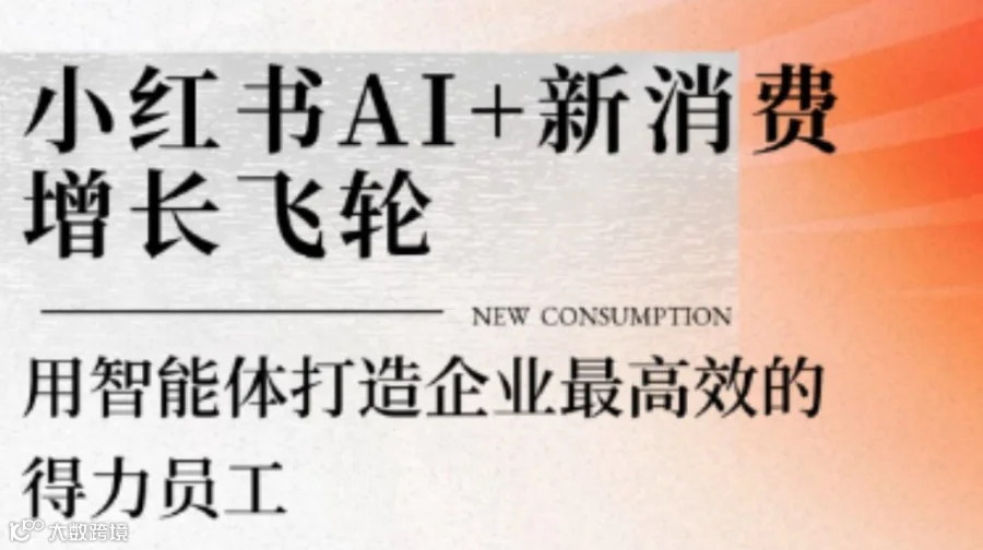 小红书 AI + 新消费增长飞轮：用智能体打造企业最高效的得力员工