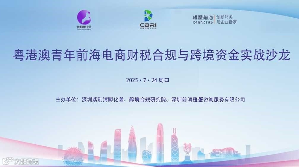 粤港澳青年前海电商财税合规与跨境资金实战沙龙