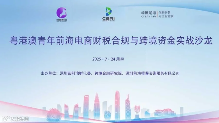 粤港澳青年前海电商财税合规与跨境资金实战沙龙